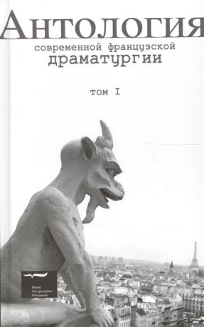 Антология современной французской драматургии Том 1
