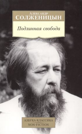 Солженицын А. Подлинная свобода Избранная публицистика в годы изгнания