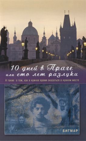 Бигмар 10 дней в Праге или Сто лет разлуки А также о том как в нужное время оказаться в нужном месте