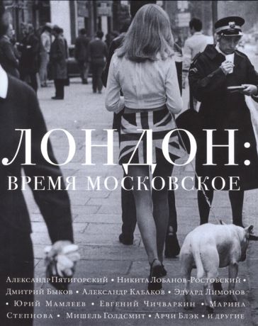 Хасанова Д. (ред.) Лондон время московское Рассказы эссе