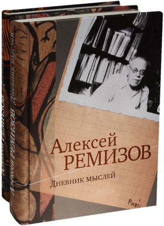 Ремизов А. Дневник мыслей 1943-1957 гг комплект из 2 книг