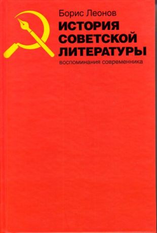 Леонов Б. История советской литературы Воспоминания соврем