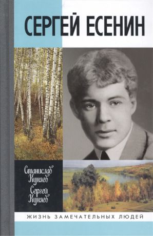 Куняев С., Куняев С. Сергей Есенин