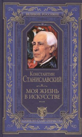 Станиславский К. Моя жизнь в искусстве