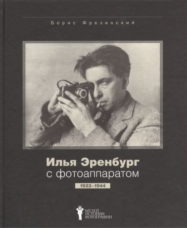 Фрезинский Б. Илья Эренбург с фотоаппаратом 1923-1944