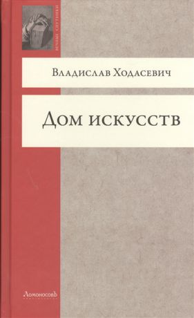 Ходасевич В. Дом искусств