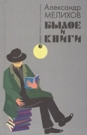 Мелихов А. Былое и книги