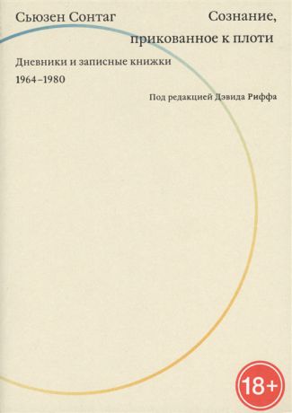 Сонтаг С. Сознание прикованное к плоти Дневники и записные книжки 1964-1980