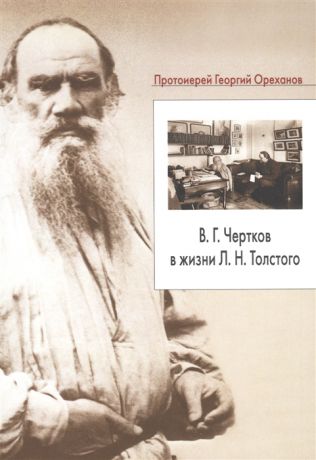 Ореханов Г. В Г Чертков в жизни Л Н Толстого