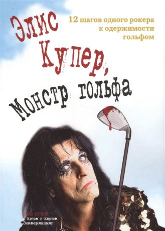 Купер Э. Элис Купер монстр гольфа