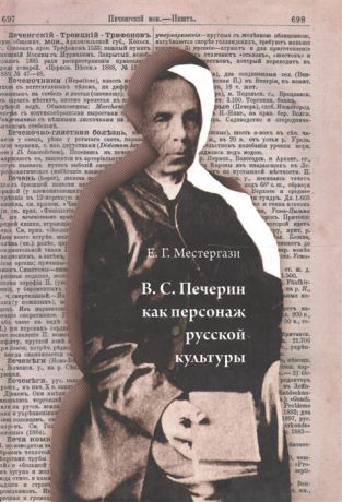 Местергази Е. В С Печерин как персонаж русской культуры