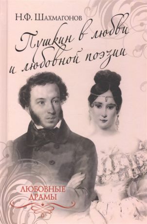 Шахмагонов Н. Пушкин в любви и любовной поэзии