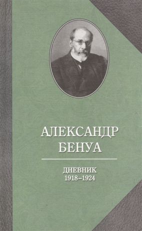 Бенуа А. Дневник 1918-1924