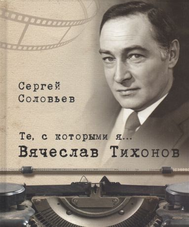 Соловьев С. Вячеслав Тихонов