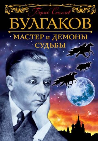 Соколов Б. Булгаков Мастер и демоны судьбы