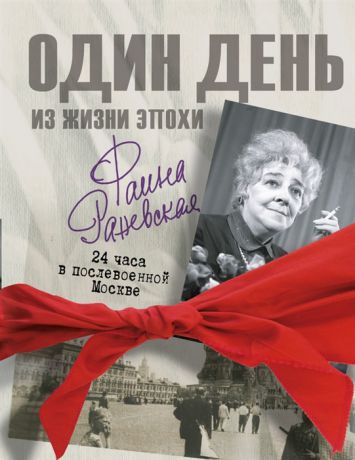Мишаненкова Е. Фаина Раневская 24 часа в послевоенной Москве