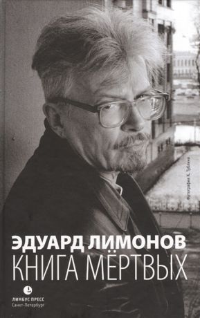 Лимонов Э. Книга мертвых Очерки