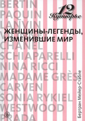 Мейер-Стабле Б. 12 кутюрье Женщины-легенды изменившие мир