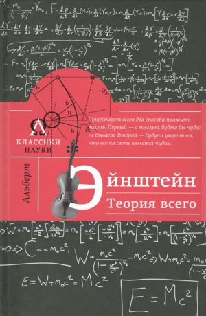 Гуреев М. Альберт Эйнштейн Теория всего