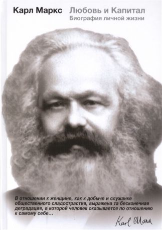 Габриэл М. Карл Маркс Любовь и Капитал Биография личной жизни