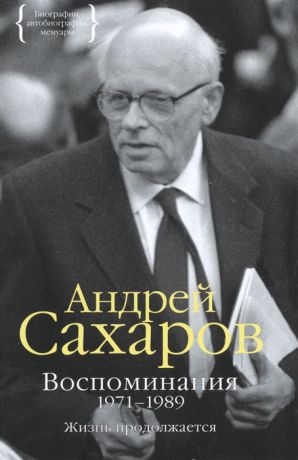 Сахаров А. Воспоминания 1971-1989 Жизнь продолжается