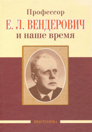 Скоромец А., Казаков В. (ред.) Профессор Е Л Вендерович и наше время