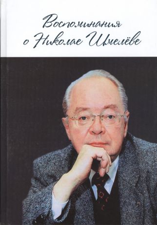 Громыко А. (сост.) Воспоминания о Николае Шмелеве