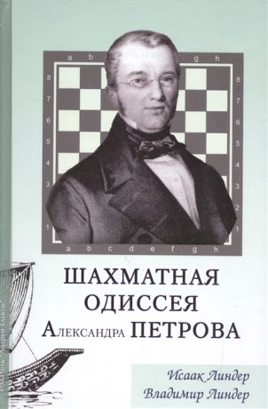 Линдер И., Линдер В. Шахматная Одиссея Александра Петрова