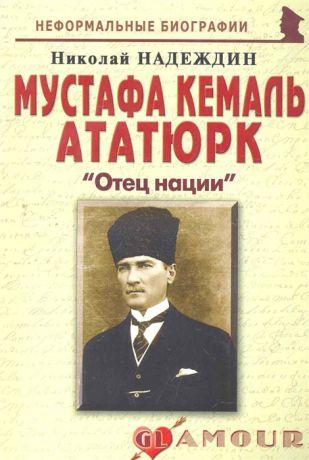 Надеждин Н. Мустафа Кемаль Ататюрк Отец нации