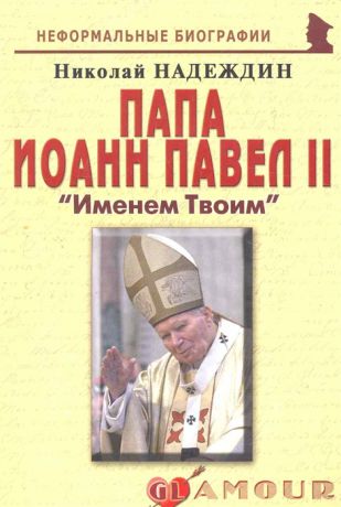 Надеждин Н. Папа Иоанн Павел 2 Именем Твоим