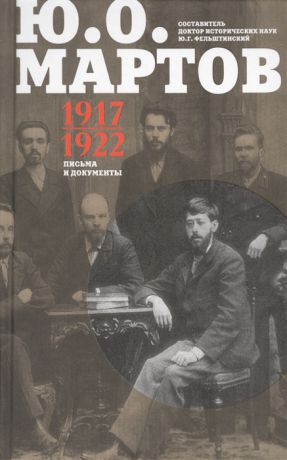Мартов Ю. Письма и документы 1917-1922 Сборник