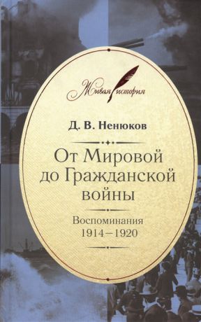 Ненюков Д. От Мировой до Гражданской войны Воспоминания 1914-1920