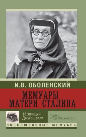 Оболенский И. Мемуары матери Сталина 13 женщин Джугашвили