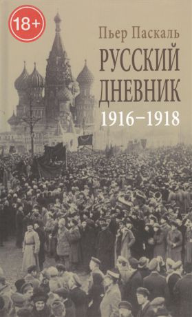 Паскаль П. Русский дневник Во французской военной миссии 1916-1918