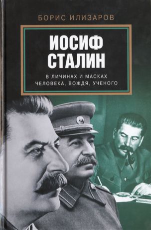 Илизаров Б. Иосиф Сталин в личинах и масках человека вождя ученого