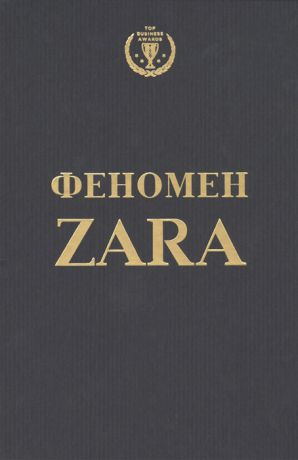 О`Ши К. Феномен ZARA