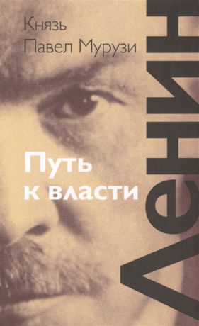 Мурузи П. Ленин Путь к власти