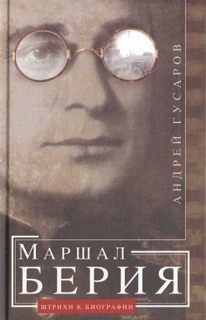Гусаров А. Маршал Берия Штрихи к биографии