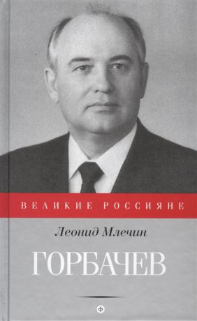 Млечин Л. Горбачев