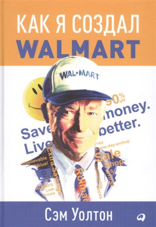 Уолтон С. Как я создал Walmart