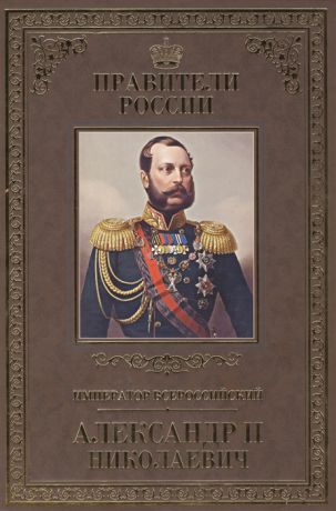 Христофоров И. Император Всероссийский Александр II Николаевич