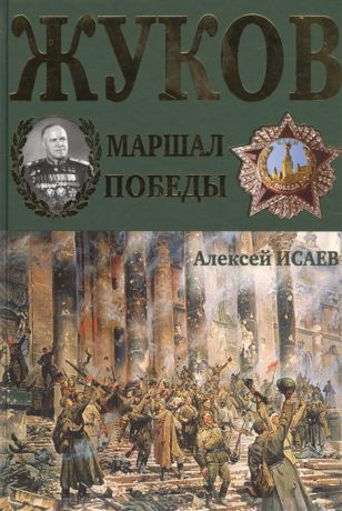 Исаев А. Жуков Маршал победы 9-е подарочное издание