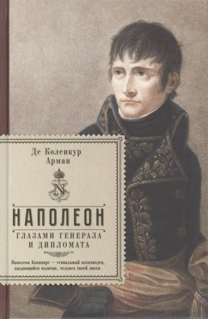 Коленкур А. Наполеон глазами генерала и дипломата