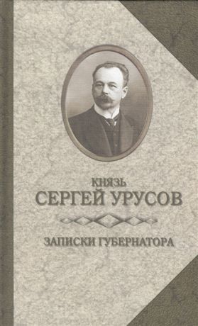Урусов С. Записки губернатора Кишинев 1903-1904