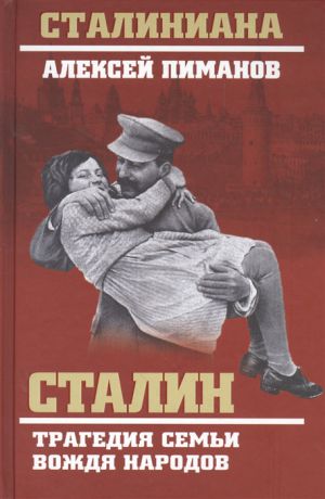 Пиманов А. Сталин Трагедия семьи вождя народов