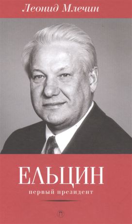 Млечин Л. Ельцин первый президент