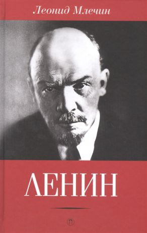 Млечин Л. Ленин