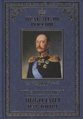 Ружицкая И. Император Всероссийский Николай I Павлович
