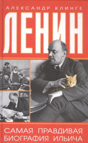 Клинге А. Ленин Самая правдивая биография Ильича