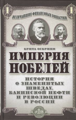 Осбринк Б. Империя Нобелей История о знаменитых шведах бакинской нефти и революции в России